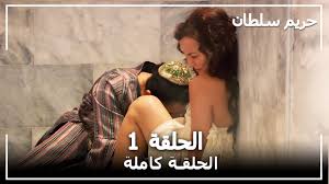 حريم سولتان ١٩١ كوردي : Ø­Ø±ÙŠÙ… Ø§Ù„Ø³Ù„Ø·Ø§Ù† Ø§Ù„Ø­Ù„Ù‚Ø© 1 Harem Sultan Youtube