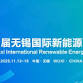 Wuxi International Renewable Energy Exhibition event image
