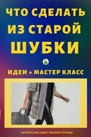 что можно сделать из старой кожаной куртки своими руками Chto Sdelat Iz Staroj Shubki Idei Idei Vtoraya Zhizn Odezhdy Staryj Sviter