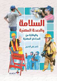 بالجنون ذيل عنوان الشارع كتاب السلامة والصحة المهنية ihic2008 org