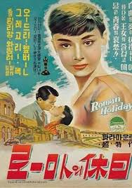 Roman Holiday 1953 South Korean Movie Poster 13 In 2020 Old Movie Posters Old Movie Poster Roman Holiday