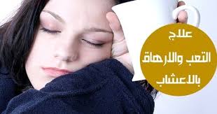 هل أنت متعب دائما هل تواجه مشكلة في النوم جيدا أثناء الليل والتركيز أثناء النهار احترس لأنه قد يكون لديك مشكلة التعب الم Incoming Call Incoming Call Screenshot