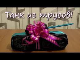 Podarok Muzhchine Tank Iz Trusov Youtube