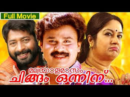 Malayalam, and bengali on netflix and amazon prime. Malayalam Full Movie Malayalamasam Chingam Onninnu Comedy Movie Ft Dileep Prem Kumar Video Dailymotion