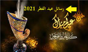 عيد أضحى كله فرح وسرور حبيبتي. Ø±Ø³Ø§Ø¦Ù„ Ø¹ÙŠØ¯ Ø§Ù„ÙØ·Ø± 2021 Ø§Ù„Ù…Ø¨Ø§Ø±Ùƒ Ø¨Ø£Ø¬Ù…Ù„ Ø¹Ø¨Ø§Ø±Ø§Øª ÙˆØ¨Ø·Ø§Ù‚Ø§Øª ØªÙ‡Ù†Ø¦Ø© Ø§Ù„Ø¹ÙŠØ¯ Ø§Ù„Ø³Ø¹ÙŠØ¯ Happy Eid Ø«Ù‚ÙÙ†ÙŠ