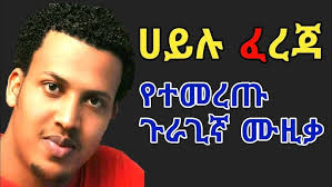 Hailu Fereja (ኃይሉ ፈረጃ) _ Track 08