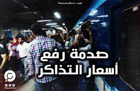 زيادة أسعار تذاكر المترو ضربة جديدة للفقراء العدسة