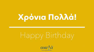 Jun 12, 2021 · ξέρατε ότι η μέση διάρκεια ζωής των γυναικών στην ιαπωνία είναι 84 χρόνια; Xronia Polla Greek Happy Birthday Song Omilo Youtube