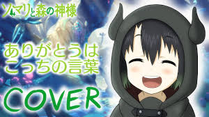 Somali To Mori No Kamisama Opening Arigatou Wa Kocchi No Kotoba Moriyama Naotaro Cover Æ­ã£ã¦ã¿ã Youtube Lagu arigatou, kamisama ost uma musume: somali to mori no kamisama opening arigatou wa kocchi no kotoba moriyama naotaro cover æ­ã£ã¦ã¿ã