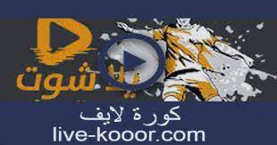 موقع كورة اكسترا | bein match | beinmatch| be in match |beinmatch.me بث مباشر اهم مباريات اليوم جوال بدون تقطيع. ÙŠÙ„Ø§ Ø´ÙˆØª ØªÙˆØ¯Ø§ÙŠ Yalla Shoot Today Ø¨Ø« Ù…Ø¨Ø§Ø´Ø± Ù…Ø¨Ø§Ø±ÙŠØ§Øª Ø§Ù„ÙŠÙˆÙ… Ù„Ø§ÙŠÙ