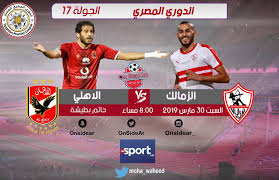 نتيجة مباراة الأهلي والزمالك اليوم. Ù†ØªÙŠØ¬Ø© Ù…Ø¨Ø§Ø±Ø§Ø© Ø§Ù„Ø²Ù…Ø§Ù„Ùƒ ÙˆØ§Ù„Ø§Ù‡Ù„Ù‰ Ø§Ù„ÙŠÙˆÙ… Ø§Ù„Ø³Ø¨Øª 30 Ù…Ø§Ø±Ø³ 2019 ÙˆÙ…Ù„Ø®Øµ Ù„Ù‚Ø§Ø¡ Ø§Ù„Ø¯ÙˆØ±Ù‰ Ø§Ù„Ù…ØµØ±Ù‰ 30 3 2019