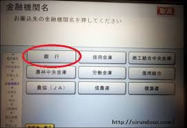 銀行atm 現金振り込みのやり方 やさしく 時間や土日 手数料は 知るんど