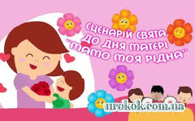 Mother's day) — міжнародне та локальне свято на честь матері сім'ї, а також материнства, материнських зв'язків та впливу матерів у суспільстві. Scenarij Svyata Do Dnya Materi Mamo Moya Ridna In 2021 Mor
