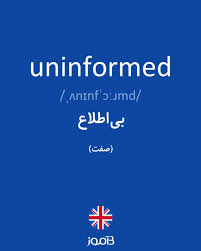 نتیجه جستجوی لغت [uninformed] در گوگل
