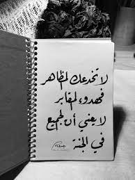 لا تخدعك المظاهر فهدوء المقابر لا يعني ان الجميع في الجنة Calligraphy Quotes Love Love Quotes Wallpaper Words Quotes