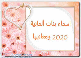 اسماء بنات المانية 2020 ومعانيها اسماء اجنبية اسماء البنات الالمانية اسماء المانية اسماء بنات Home Decor Frame Decor