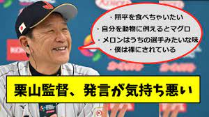 栗山監督の欠点、ガチで少しだけ気持ち悪い以外ない【2chスレ】 - YouTube