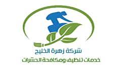 شركة زهرة الخليج للخدمات المنزلية مؤسسة سعودية رسمية في خدمتك