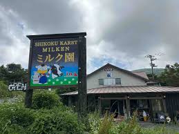 観光25】愛媛・大野ヶ原にある「ミルク園」｜自家生産の牛乳スイーツで夏のドライブ休憩を満喫‼️ : 中予(愛媛)つーしん