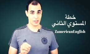 في 7 مباريات خاضها اللاعب في الدوري هذا الموسم سجل هدفا ولم يصنع وكان الهدف في شباك سموحة. Ø®Ø·Ø© Ø§Ù„Ù…Ø³ØªÙˆÙ‰ Ø§Ù„Ø«Ø§Ù†ÙŠ Ø§Ø¨Ø±Ø§Ù‡ÙŠÙ… Ø¹Ø§Ø¯Ù„ Zamericanenglish ÙÙŠ Ø§Ù„Ù„ØºØ© Ø§Ù„Ø§Ù†Ø¬Ù„ÙŠØ²ÙŠØ©