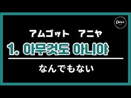 韓国語フレーズ 友達の間でよく使う短い表現120個 1 120番 ハングル読めない方もok youtube youtube development the creator