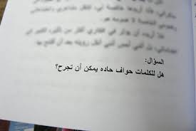 حواف الكلمات الحادة يمكن أن تجرح True Words Arabic Quotes Words
