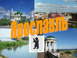 проект на тему города россии 2 класс окружающий мир Proekt Po Okruzhayushemu Miru Goroda Rossii Yaroslavl