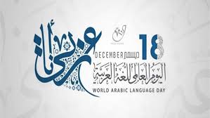 تونس تحتفل غدا باليوم العالمي للغة العربية بتنظيم تظاهرة بمدينة العلوم إذاعة تطاوين