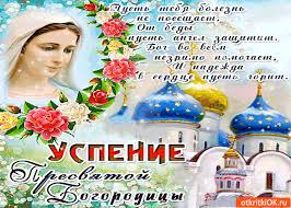 Успение пресвятой богородицы богородицы относится у православных верующих к числу 12 самых важных праздников. Pozdravleniya S Prazdnikom Uspenie Presvyatoj Bogorodicy V 2019 Godu