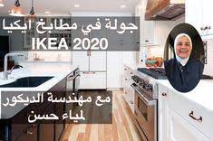 جولة في مطابخ ايكيا وتصميم المطابخ kitchen room design home decor kitchen room