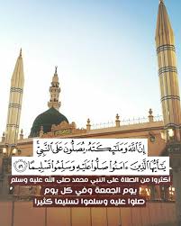 أكثروا من الصﻻة على النبي محمد صلى الله عليه وسلم يوم الجمعة وفي كل يوم صلوا عليه وسلموا تسليما كثيرا islamic quotes quran photo quotes quran quotes