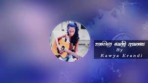 Paint volors to use on brick fireplace. Pawena Kodu Akasaye Pawela Kodu Akase Cover Chandana Liyanarachchi à¶´ à·€ à¶½ Song Pawela Kodu Akase 2013 Artist Samitha Mudunkotuwa Music Melody Thilina Ruhunage Thilina R Lyrics Rachitha Wakista Record