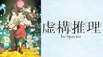 虚構推理 Season2