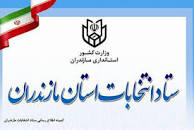 نتیجه تصویری برای اعلام نتایج نهایی انتخابات مجلس یازدهم مازندران