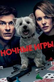 шаг вперед 2 смотреть онлайн в хорошем качестве на русском Nochnye Igry 2018 Smotret Onlajn Polnyj Film V Hd 1080
