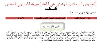 النصوص السماعية لمرشدي في اللغة العربية المستوى الخامس ابتدائي المنهاج الجديد