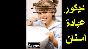 ورق حائط 3d لعيادات الاسنان ورق جدران ثلاثي الابعاد لعيادة الاسنان ديكور عيادات الاسنان Youtube