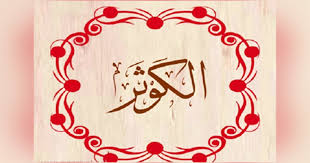 من أسرار سورة الكوثر