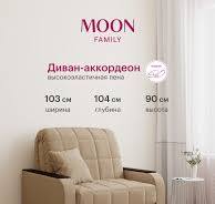 Кресло-кровать раскладное, аккордеон MOON FAMILY 044, бежевый, велюр,  103х104х90 см, спальное место 80х200 см, Эксклюзивная пена UniqFoam