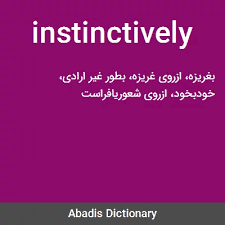 نتیجه جستجوی لغت [instinctively] در گوگل