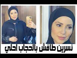 نشرت الفنانة السورية نسرين طافش صورة لها عبر حسابها الشخصي لتطبيق تبادل الصور والفيديو (أنستجرام)، حيث أطلت بصورة ترتدي فيها الحجاب. Ù†Ø³Ø±ÙŠÙ† Ø·Ø§ÙØ´ ØªØ±ØªØ¯ÙŠ Ø§Ù„Ø­Ø¬Ø§Ø¨ Youtube