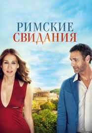 фильм безумный макс 4 смотреть онлайн бесплатно в хорошем качестве Rimskie Svidaniya 2014 Film Smotret Onlajn V Horoshem Kachestve Hd 1080 720 Besplatno