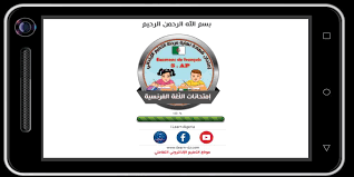 إمتحانات نهاية التعليم الإبتدائي اللغة الفرنسية For Android Apk Download