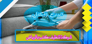 شركة تنظيف كنب بالرياض 0552272331 تنظيف لأصعب البقع والأوساخ بخصم40