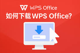 如何下载WPS Office?