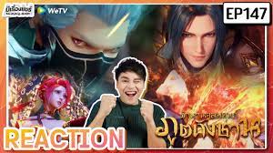 ANIME REACTION】[EP.147] อนิเมะตำนานจอมยุทธ์ภูตถังซาน Soul Land (พากย์ไทย) |  มีเรื่องแชร์ - YouTube