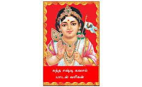 It is certain that by regular chanting of this kavacam all the predicaments of life are resolved. Kandha Sasti Kavasam Lyrics à®•à®¨ à®¤ à®šà®· à®Ÿ à®•à®µà®šà®® à®ª à®Ÿà®² à®µà®° à®•à®³