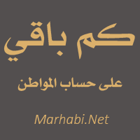 كم باقي على حساب المواطن حساب المواطن كم باقي حساب المواطن تاريخ نزول حساب المواطن موعد صرف حساب المواطن كم باقي على دع Arabic Calligraphy Calligraphy