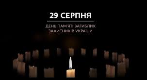 29 серпня 2020 року в україні вперше вшановують пам'ять захисників україни, які загинули в боротьбі за незалежність, суверенітет і територіальну цілісність україни. U Subotu U Vinnici Vidznachatimut Den Pam Yati Zahisnikiv Ukrayini Vezha