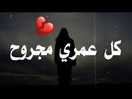 عشت عمري مجروح شعر عراقي حزين يجرح القلب الشاعر عبد الرحمن زعيتر 2019 Youtube In 2021 S Pic Home Decor Decals Home Decor